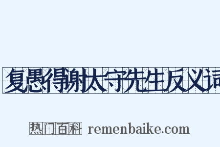 复愚得谢太守先生反义词是什么意思的图片